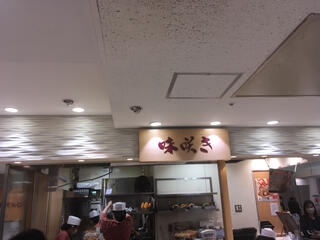 味咲き 池袋西武店のクチコミ写真1