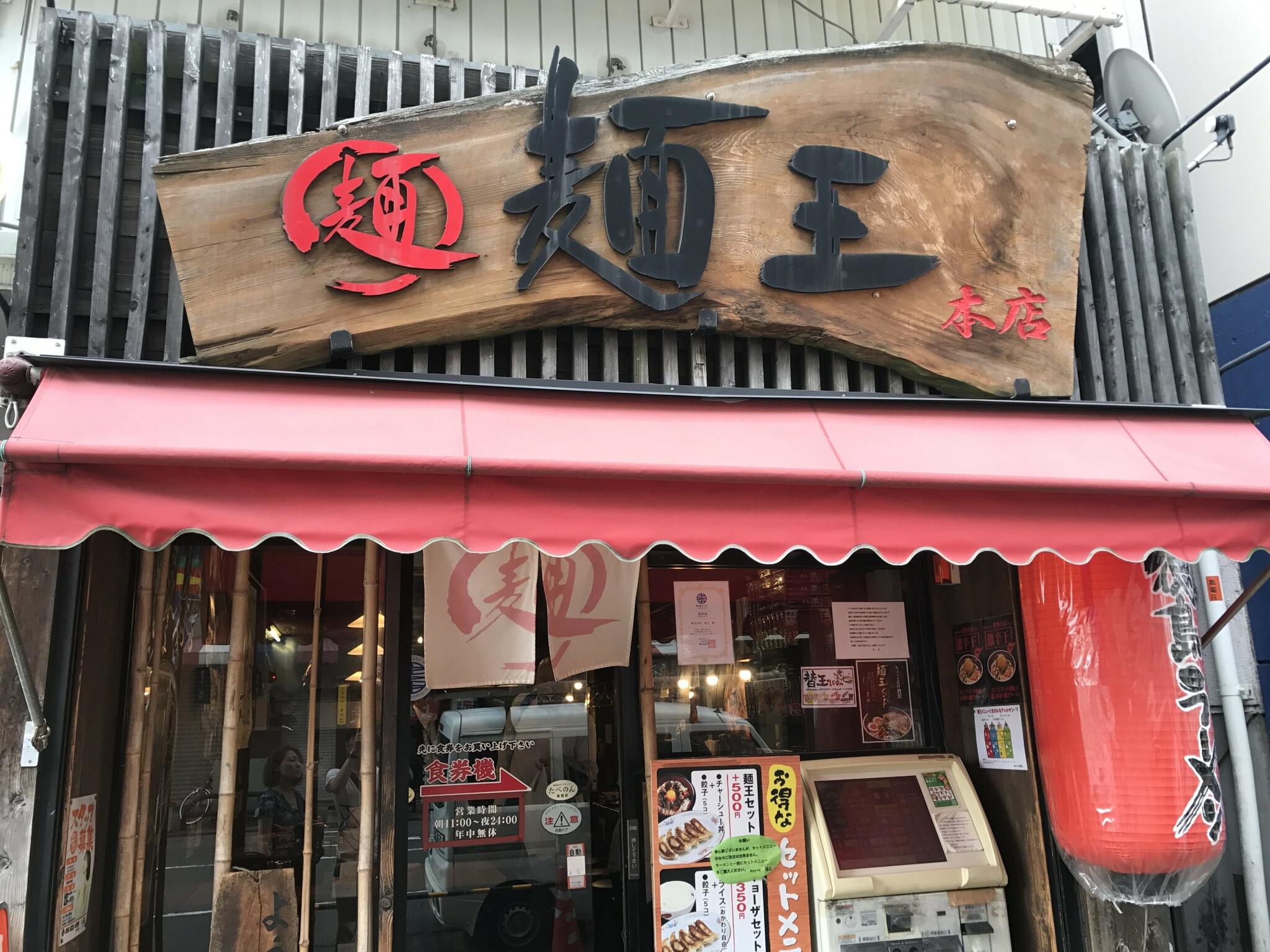 麺王 徳島駅前本店の代表写真2