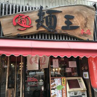 麺王 徳島駅前本店の写真2