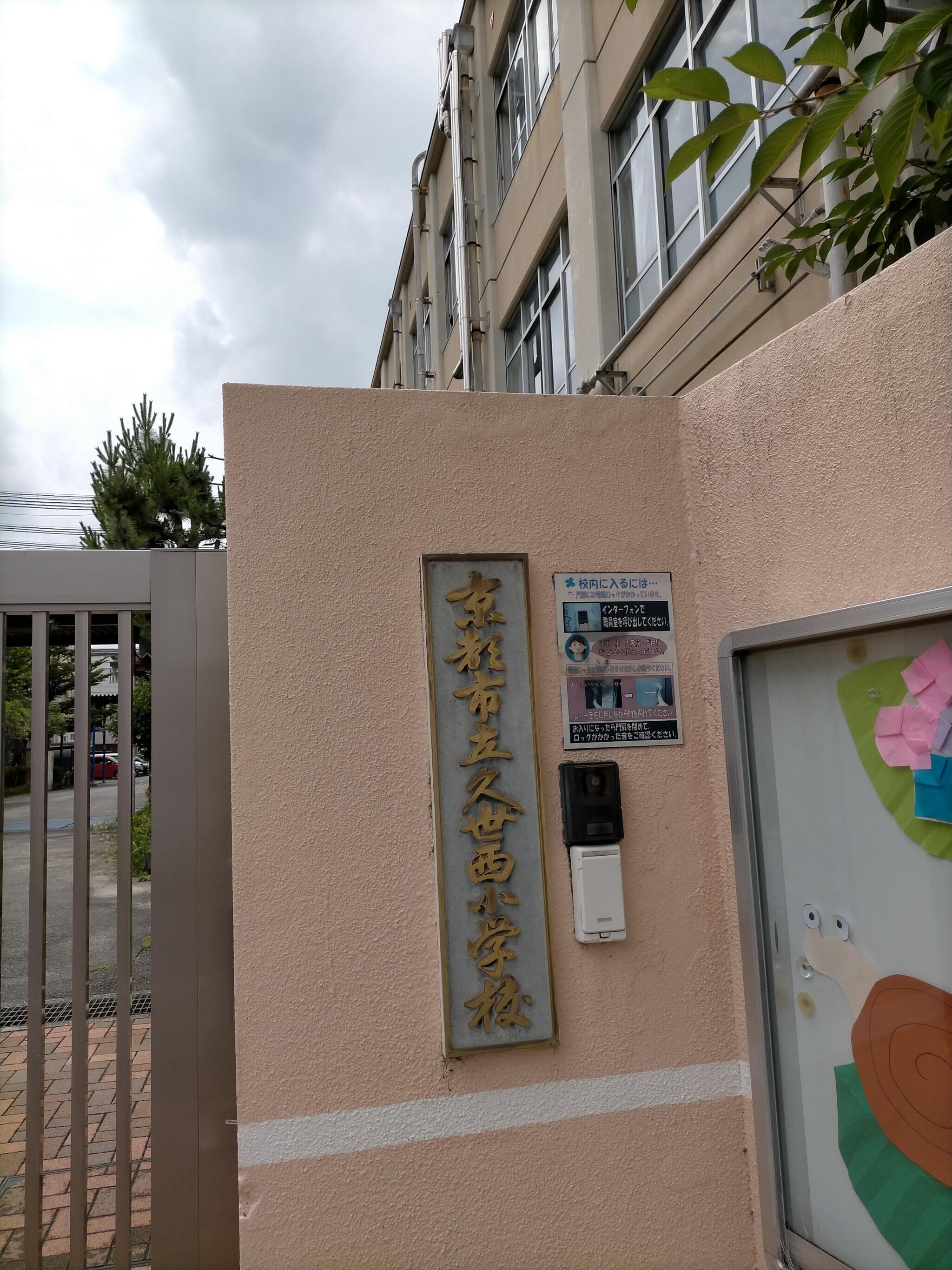 京都市立久世西小学校 京都市南区久世上久世町/小学校 Yahoo!マップ