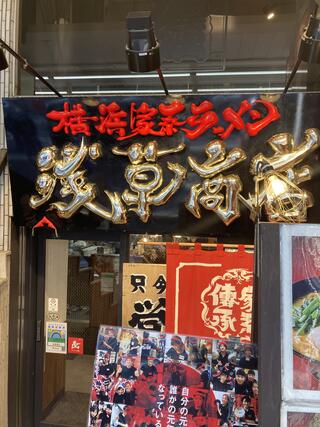 クチコミ : 横浜家系 浅草商店 - 台東区浅草/家系ラーメン店 | Yahoo