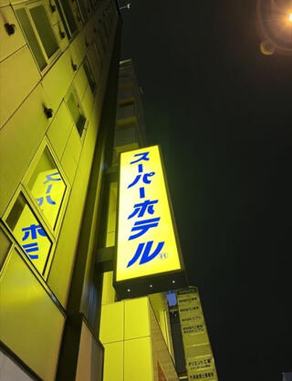 スーパーホテル上野・御徒町のクチコミ写真1