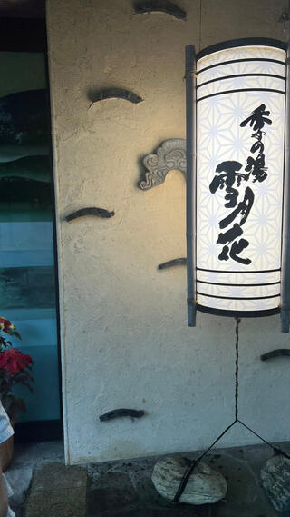 箱根強羅温泉 季の湯 雪月花のクチコミ写真1