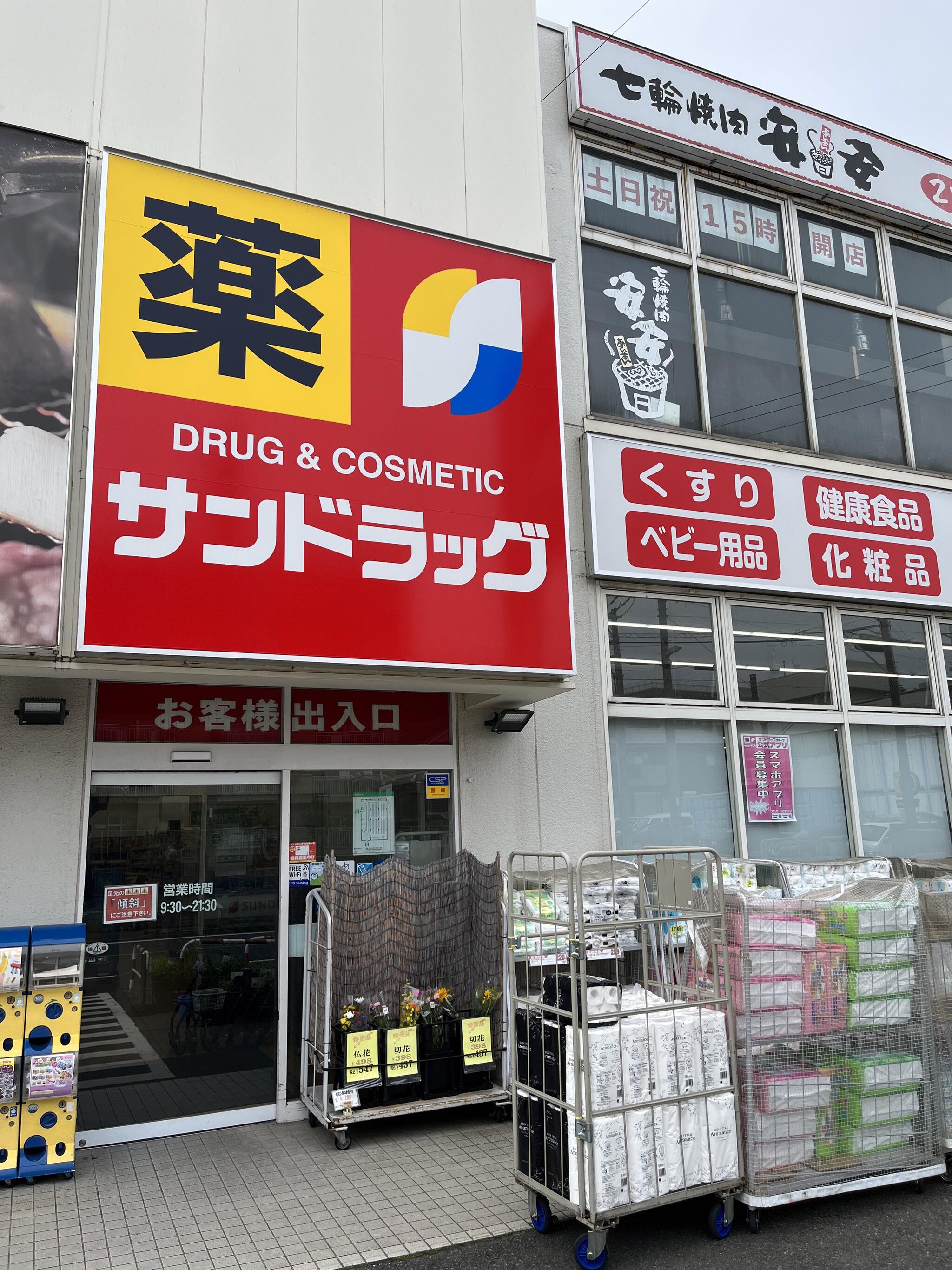 サンドラッグ平店の代表写真4