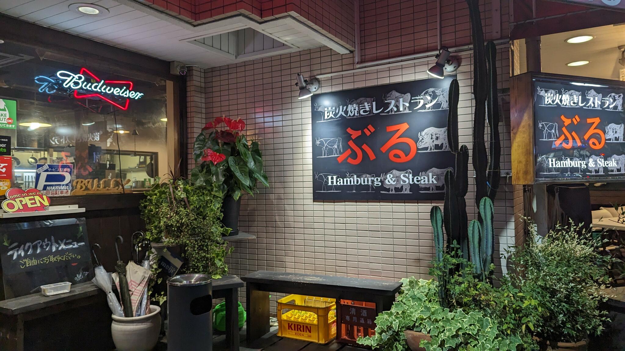 炭火焼ハンバーグレストラン ぶる 中山店の代表写真5