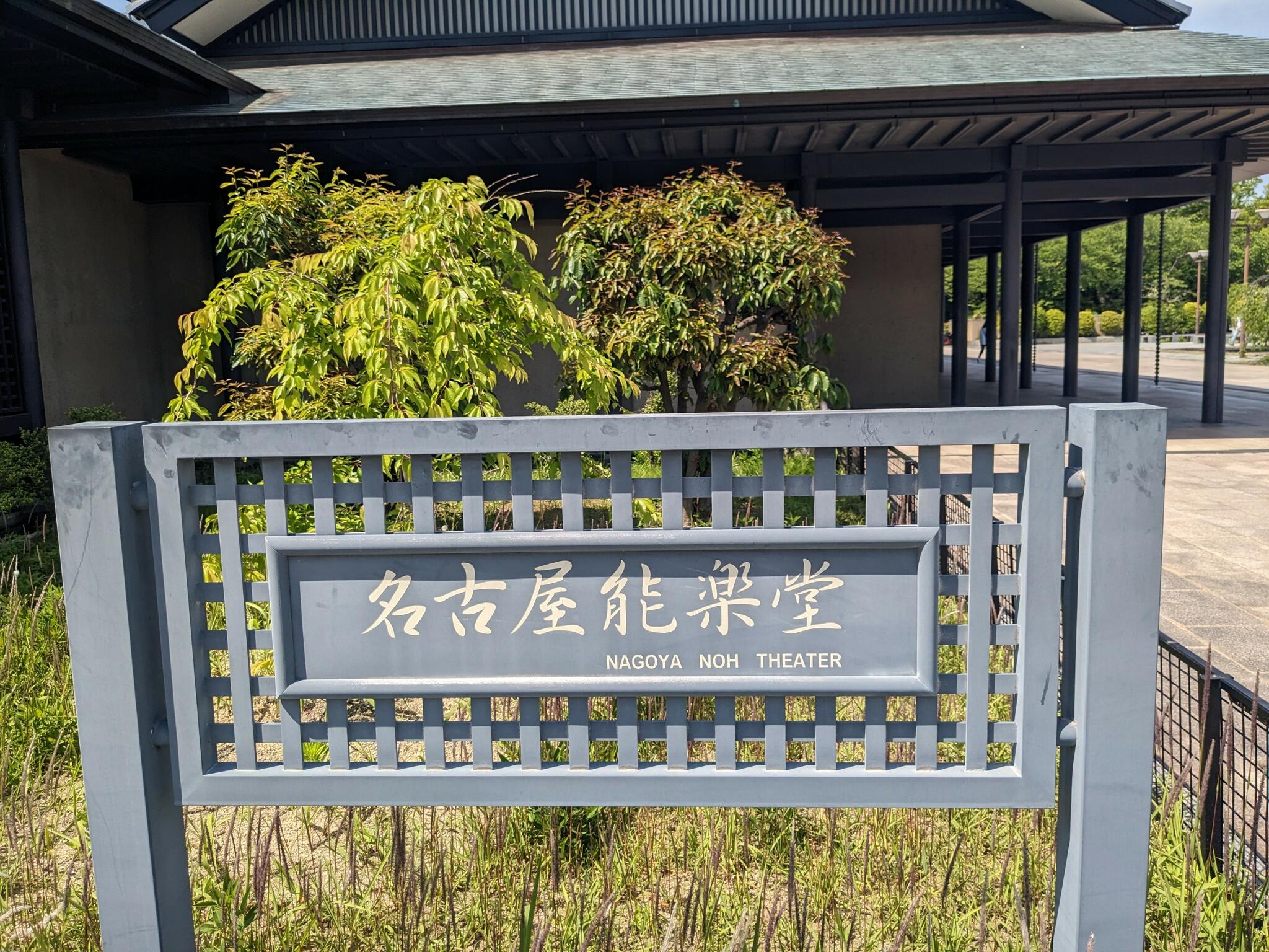 名古屋能楽堂の代表写真9