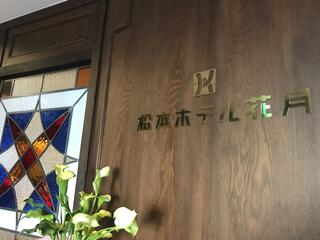 松本ホテル花月のクチコミ写真2