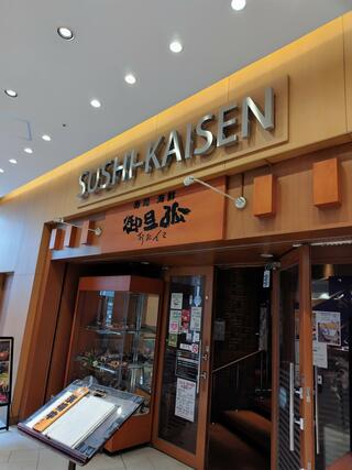 寿司海鮮 御旦孤 さいたま新都心店のクチコミ写真1