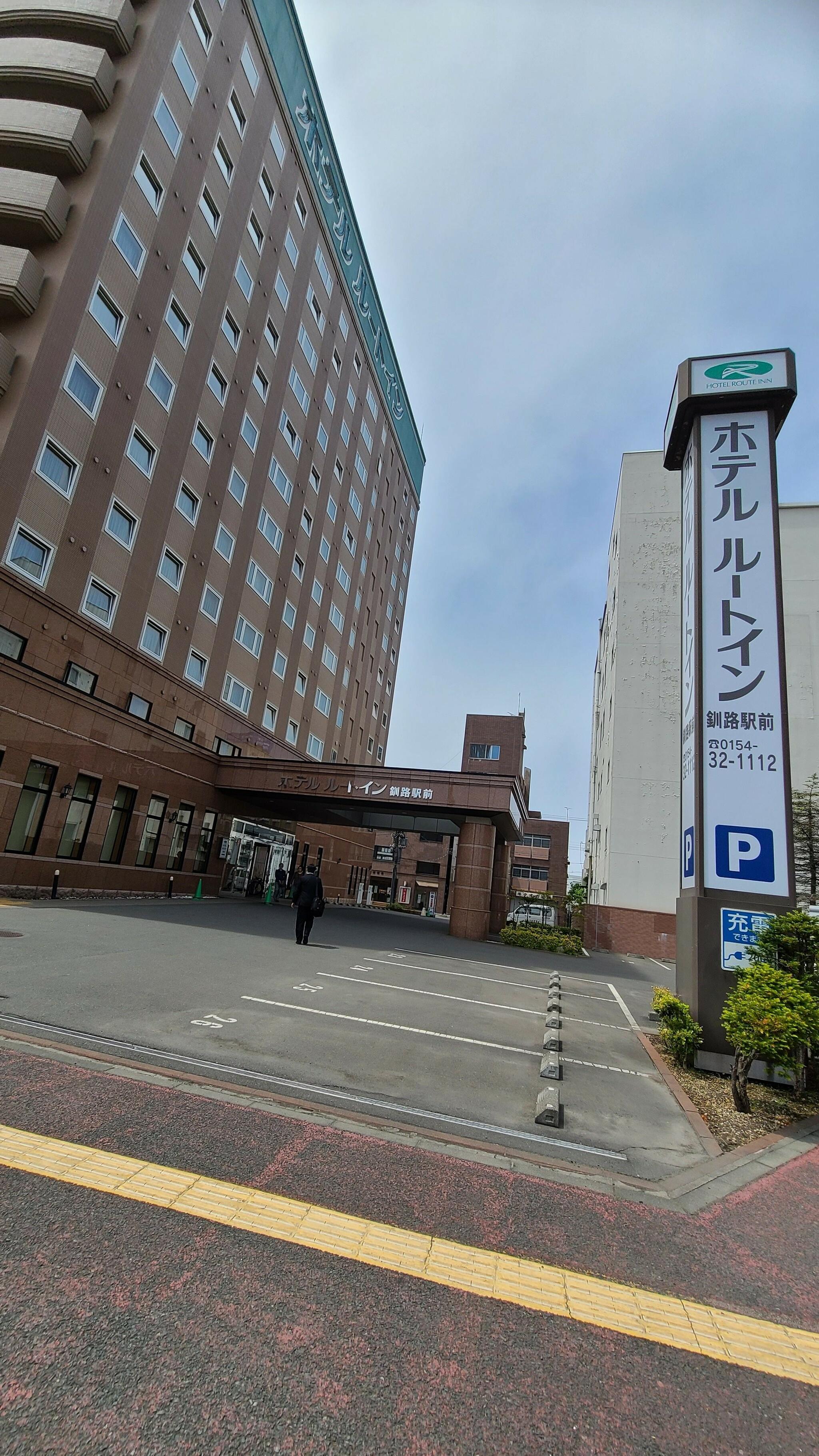 ホテルルートイン釧路駅前の代表写真5