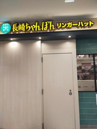 リンガーハット 府中駅南口店のクチコミ写真1