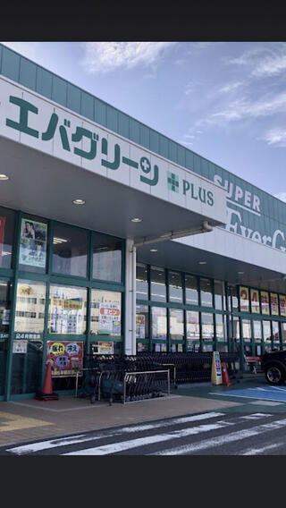 スーパーエバグリーン プラス 和歌山北インター店のクチコミ写真1