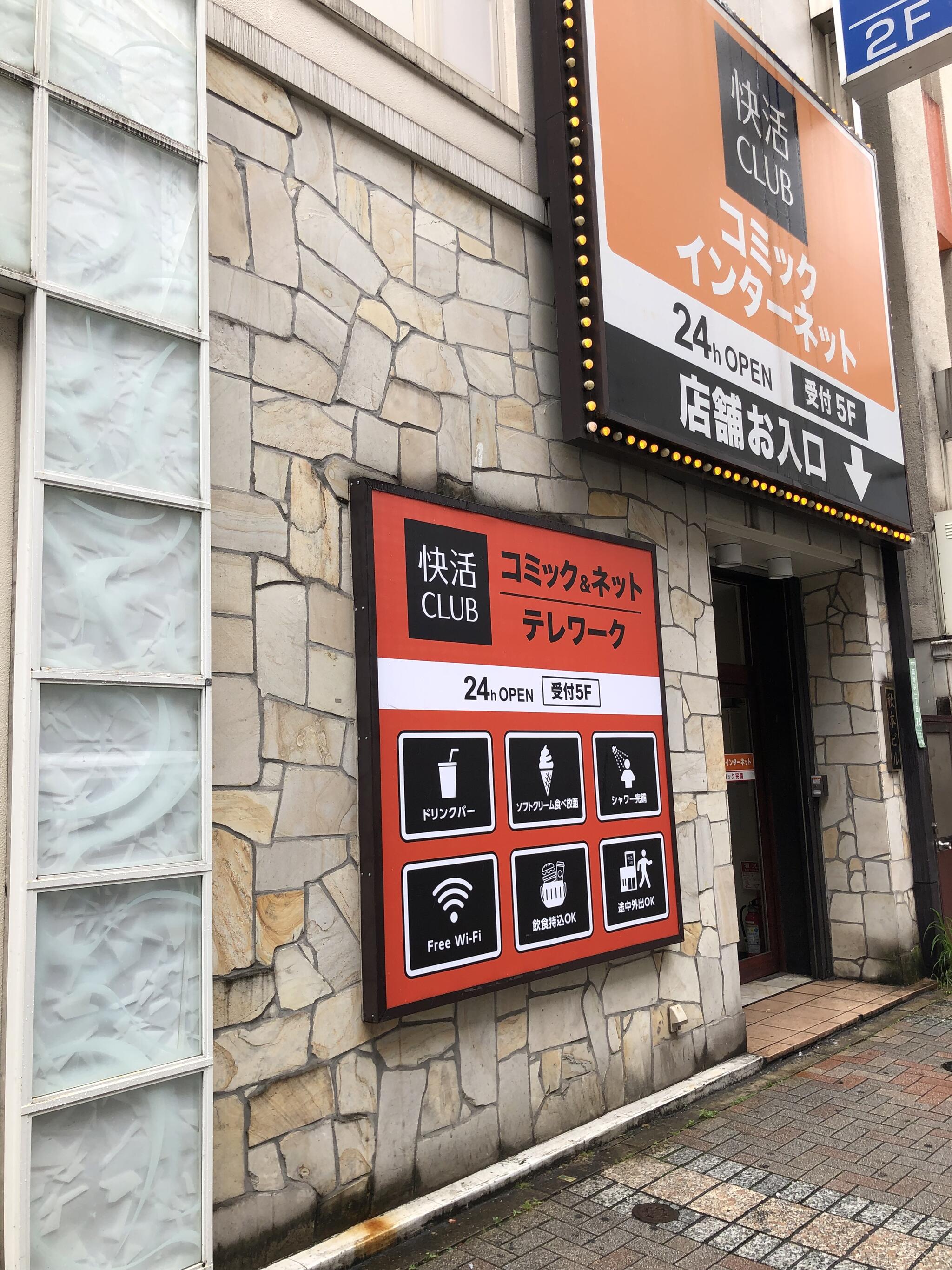 クチコミ : 快活CLUB 池袋東口駅前店 - 豊島区南池袋/ネットカフェ | Yahoo!マップ