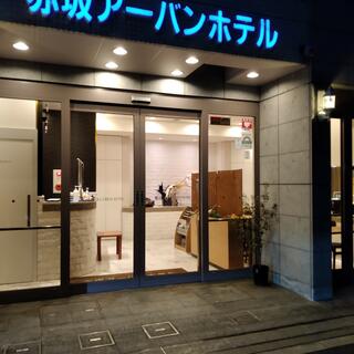 赤坂アーバンホテルの写真7
