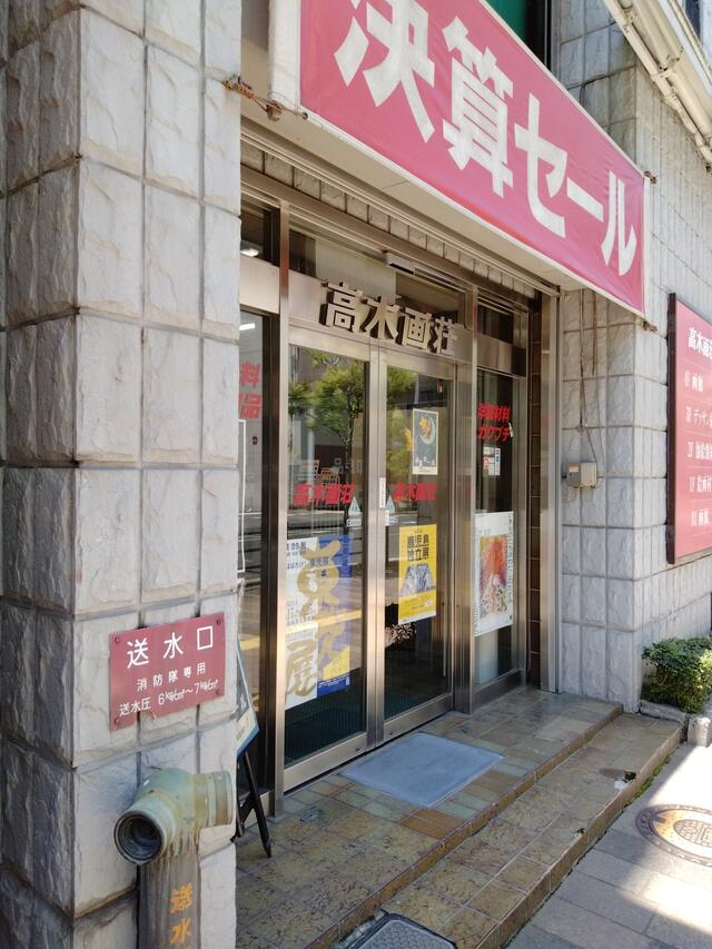 高木画荘 - 鹿児島市呉服町/額装・額縁店 | Yahoo!マップ