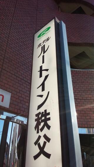 ホテルルートイン西武秩父駅前のクチコミ写真1