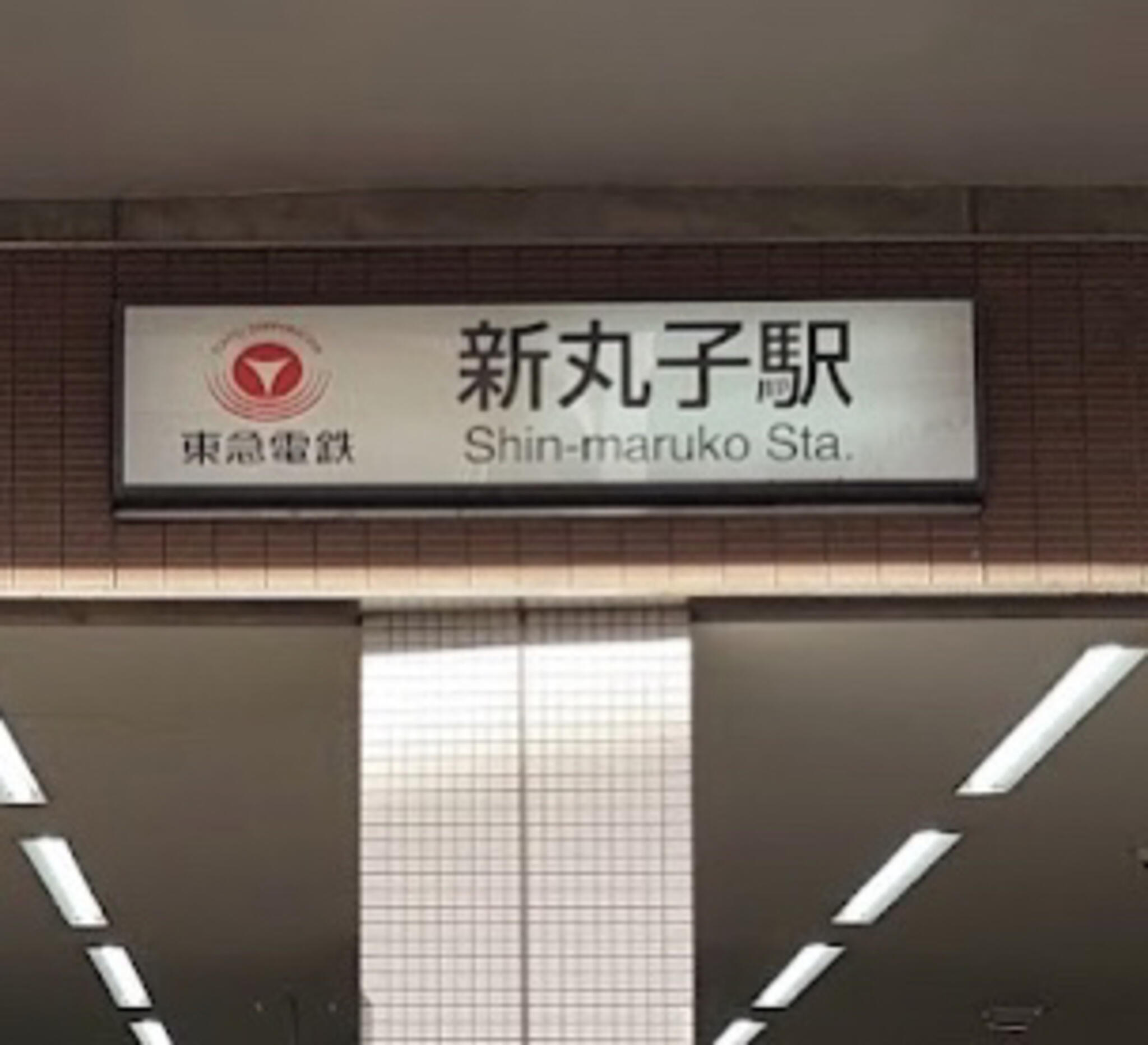 新丸子駅の代表写真7