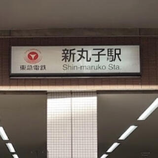 新丸子駅の写真7