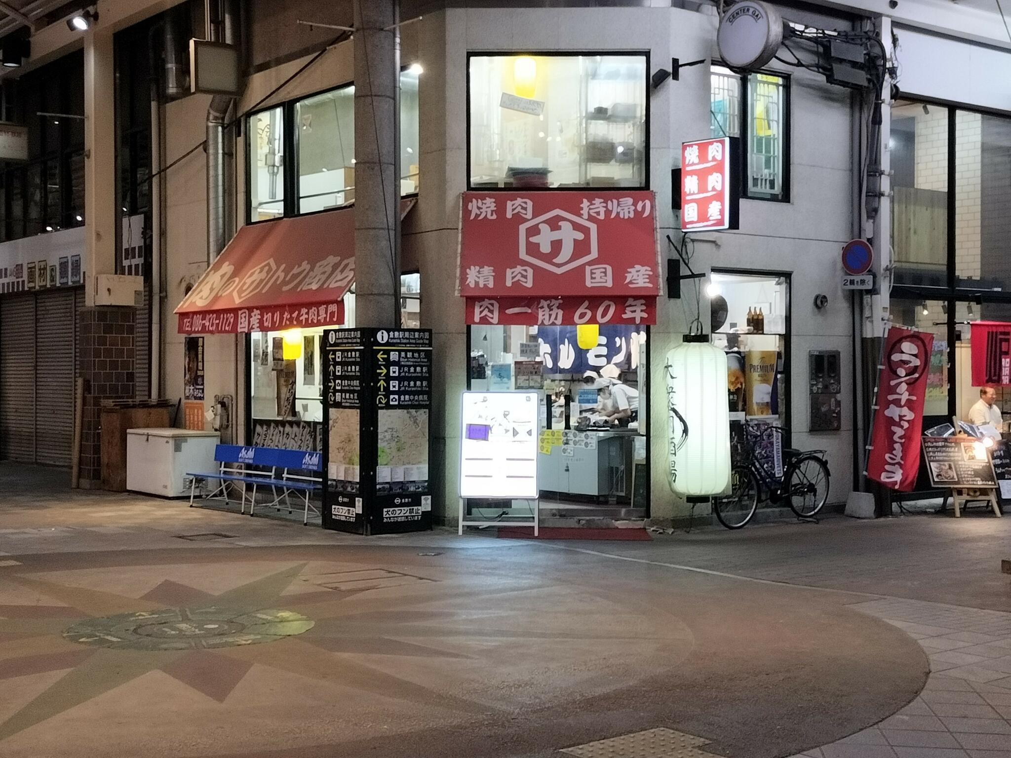肉のさとう商店 倉敷店の代表写真2