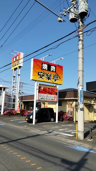 安楽亭 高崎貝沢店のクチコミ写真1