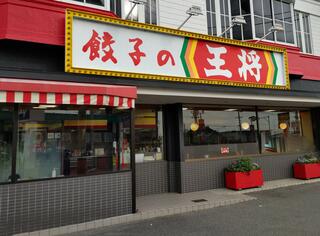 餃子の王将 四日市緑地店のクチコミ写真1