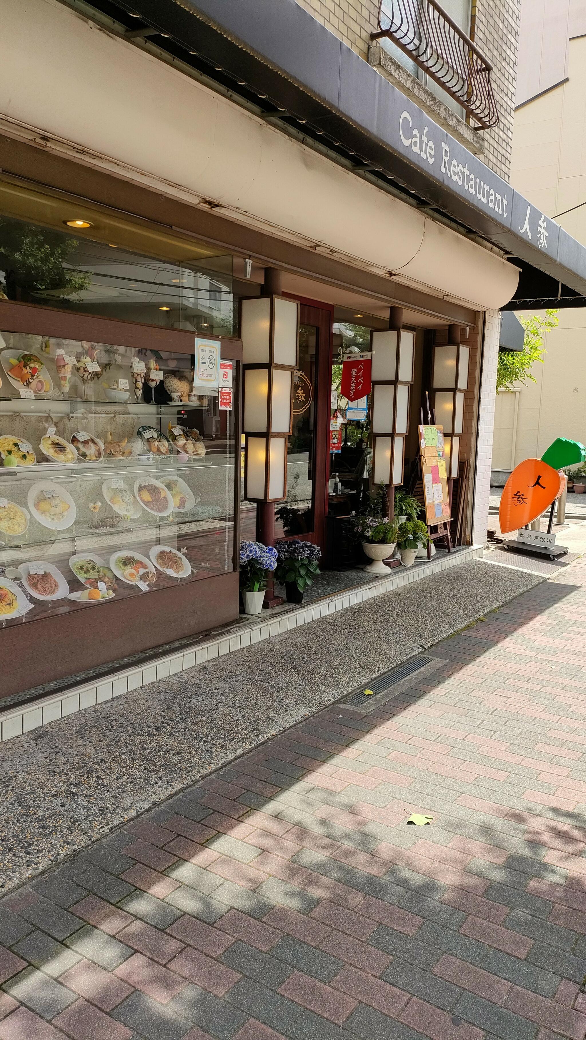 カフェレストラン人参 六甲道店の代表写真10