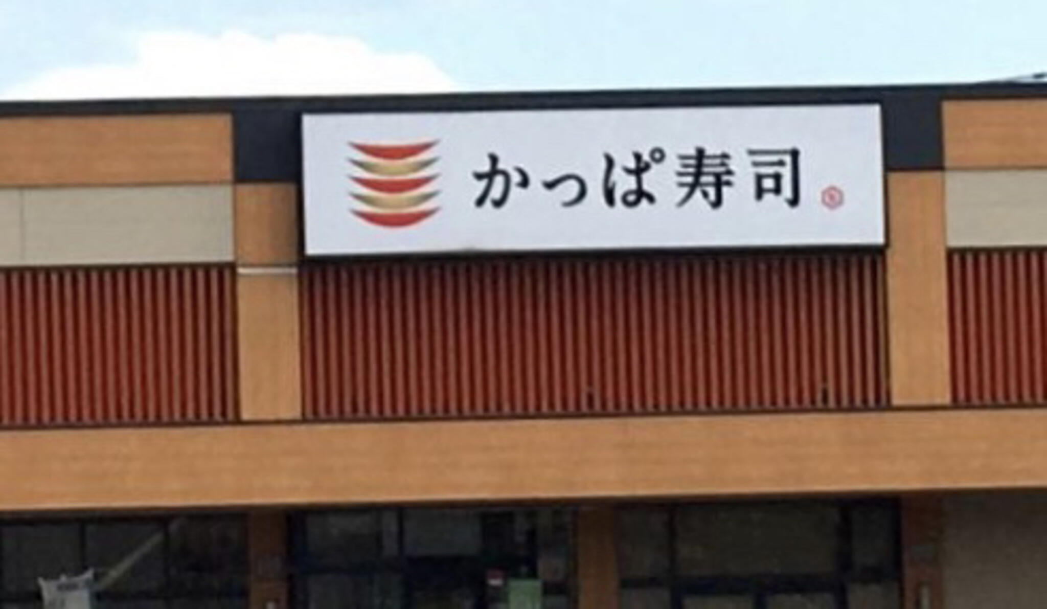 かっぱ寿司 能代店の代表写真9