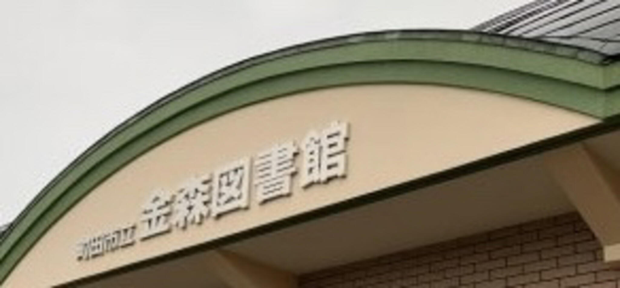 町田市立 金森図書館の代表写真4