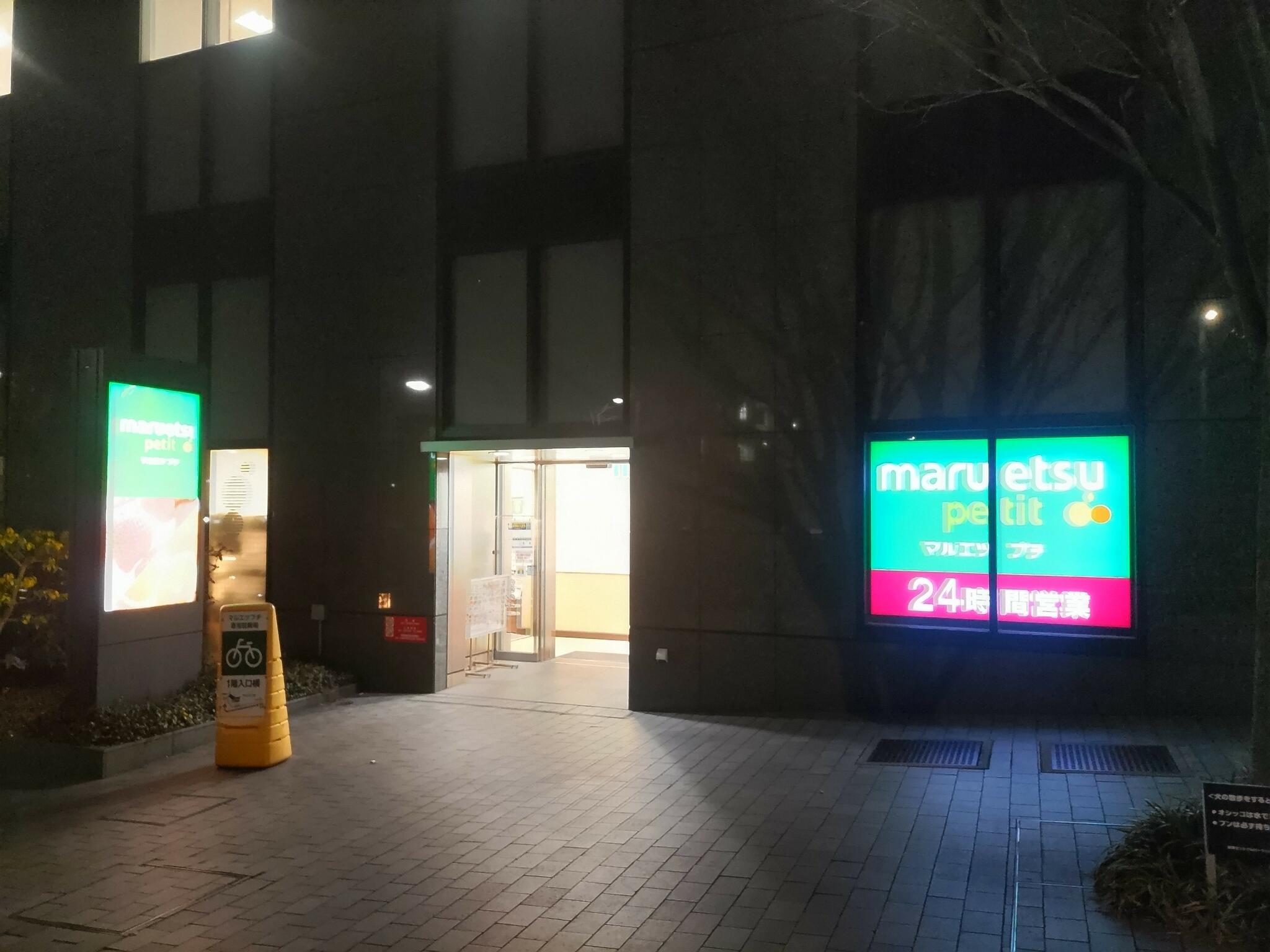 マルエツ プチ 西新宿六丁目店の代表写真8