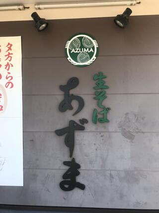 生そばあずま あるかぽーと店のクチコミ写真2