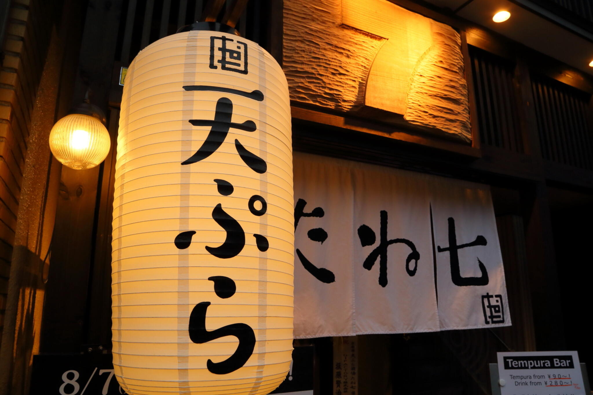 京都錦 天ぷら酒場 たね七の代表写真1