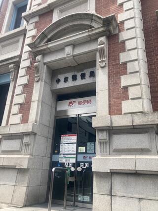 中京郵便局のクチコミ写真1