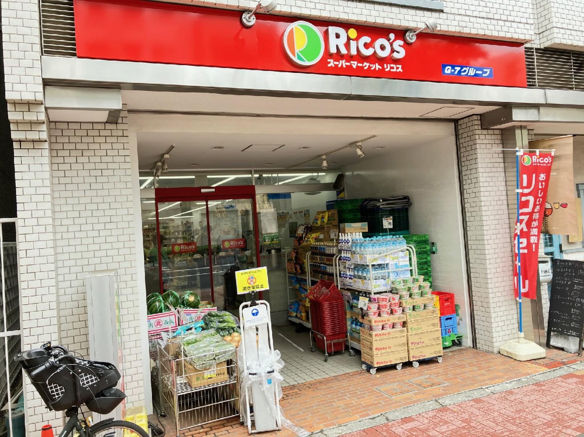 スーパーマーケット リコス音羽1丁目店の代表写真8