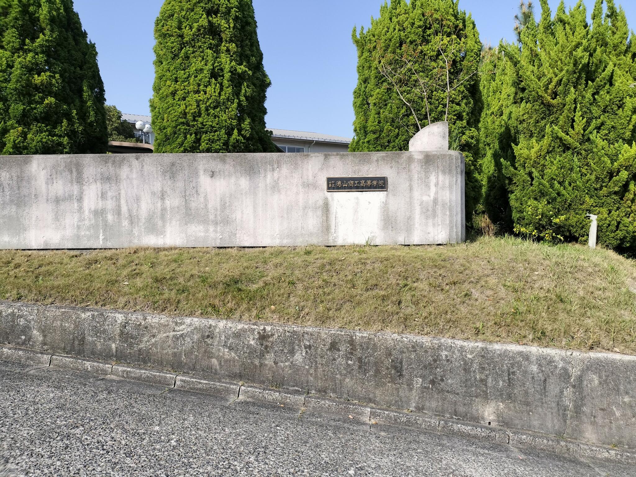 山口県立徳山商工高等学校の代表写真1