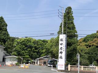 猿田彦神社のクチコミ写真1