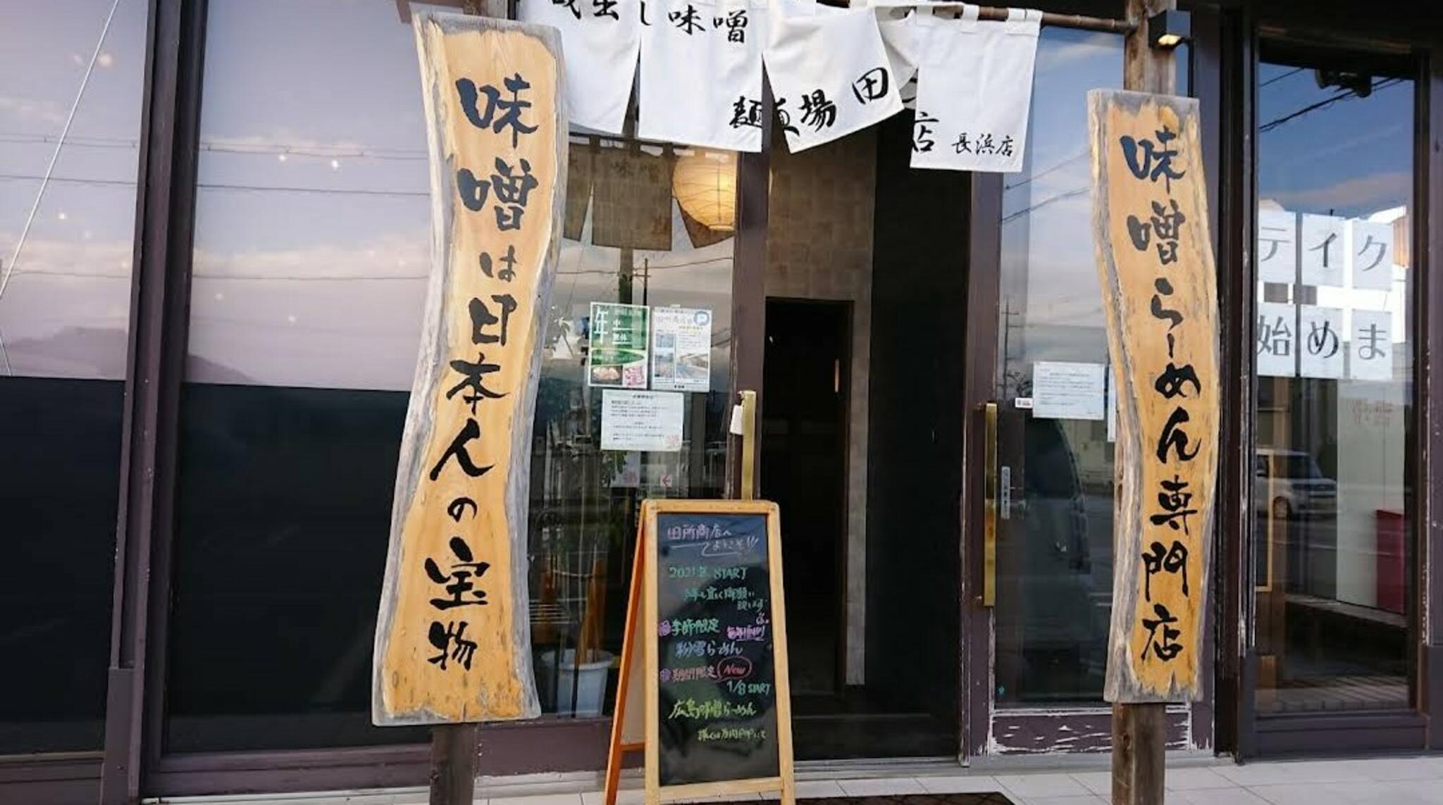 麺場 田所商店 麺場 長浜店の代表写真2