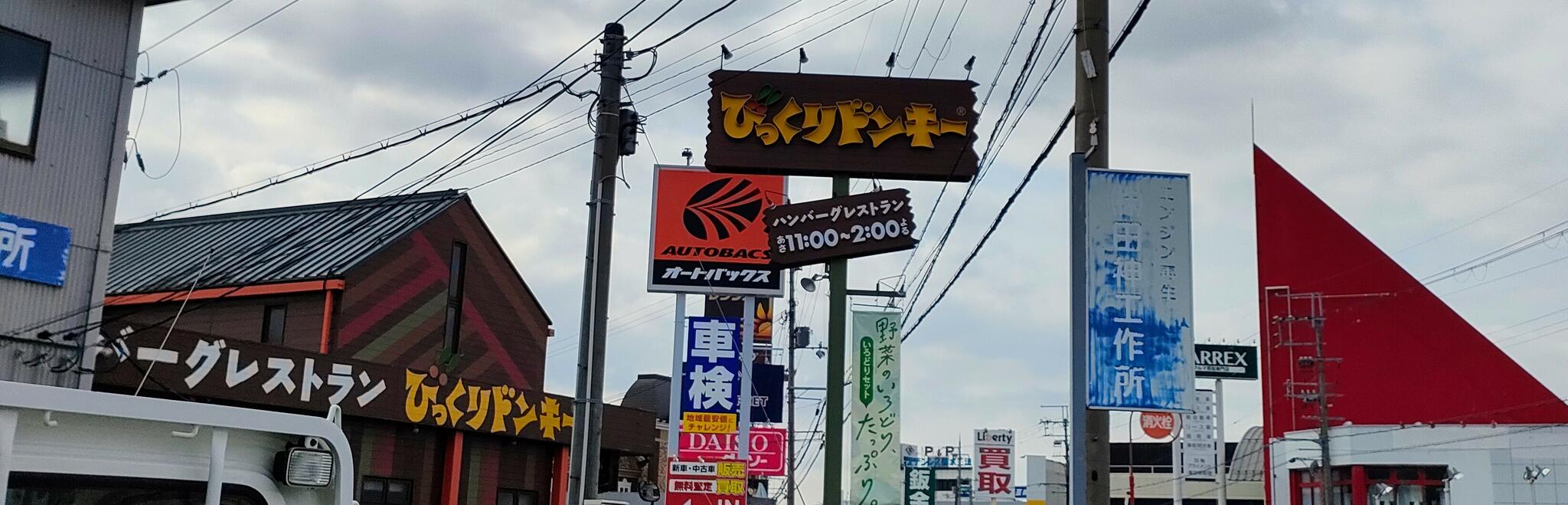 クチコミ : びっくりドンキー彦根店 - 彦根市西沼波町/ハンバーグ店