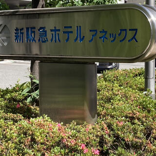 新阪急ホテルアネックスの写真16