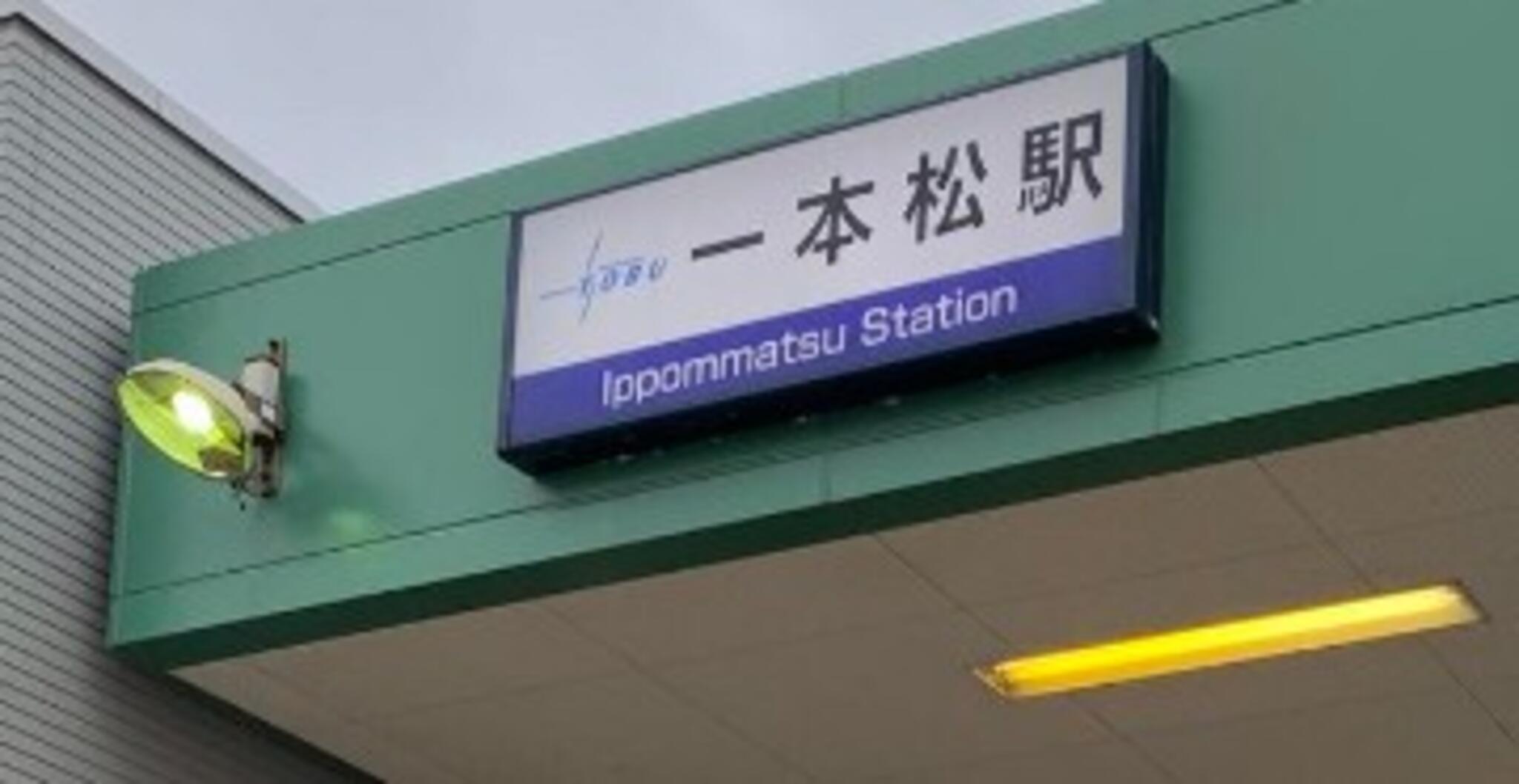 東武越生線 一本松駅 売れ筋 駅名板