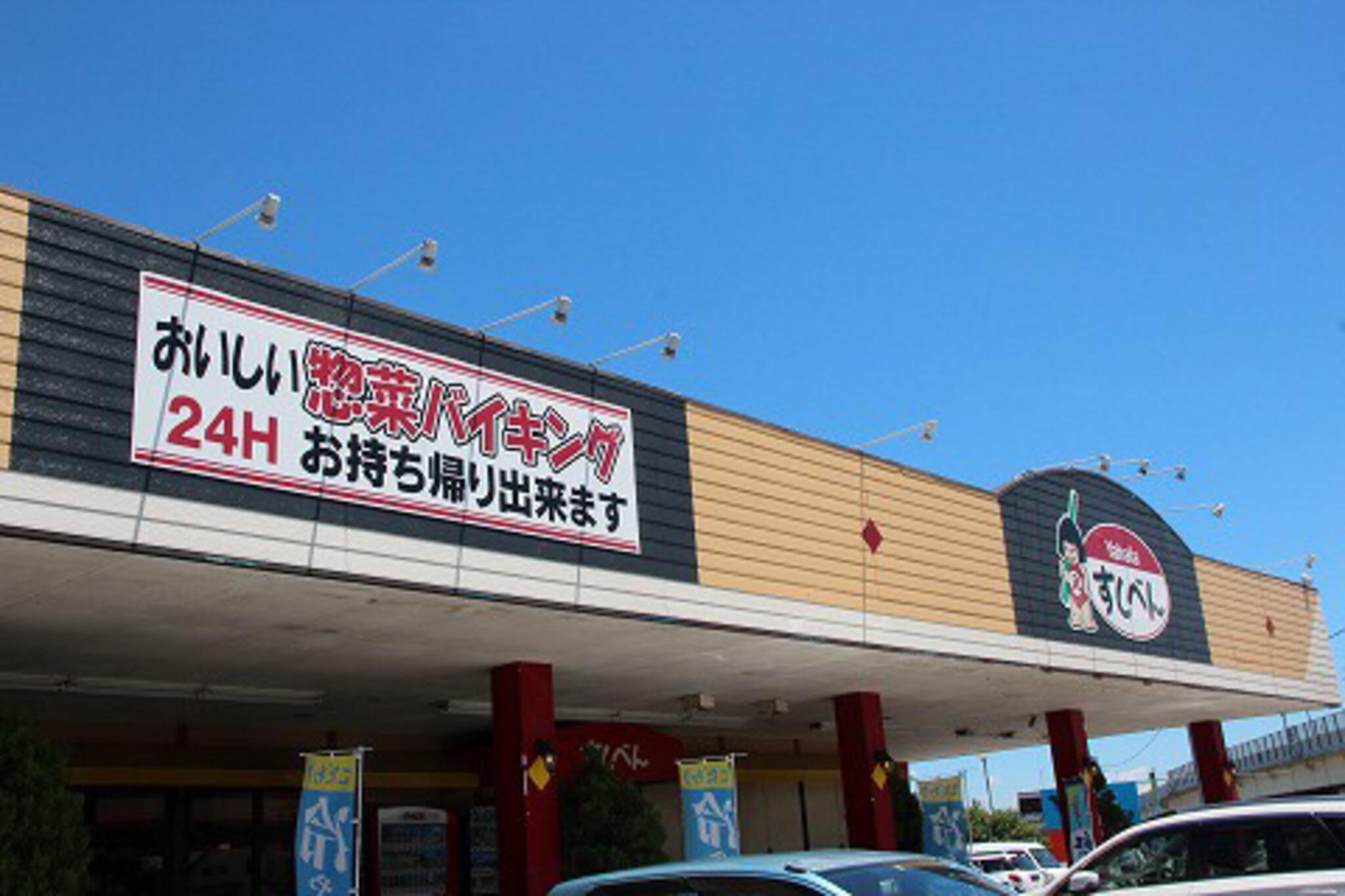 すしべん 東インター店の代表写真4