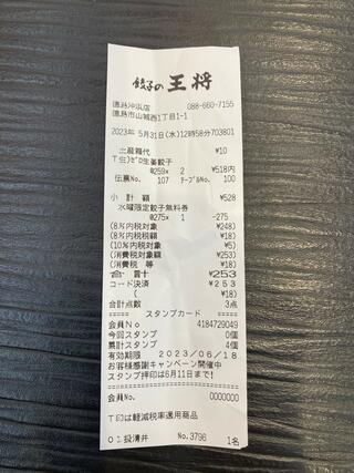 餃子の王将 徳島沖浜店のクチコミ写真1