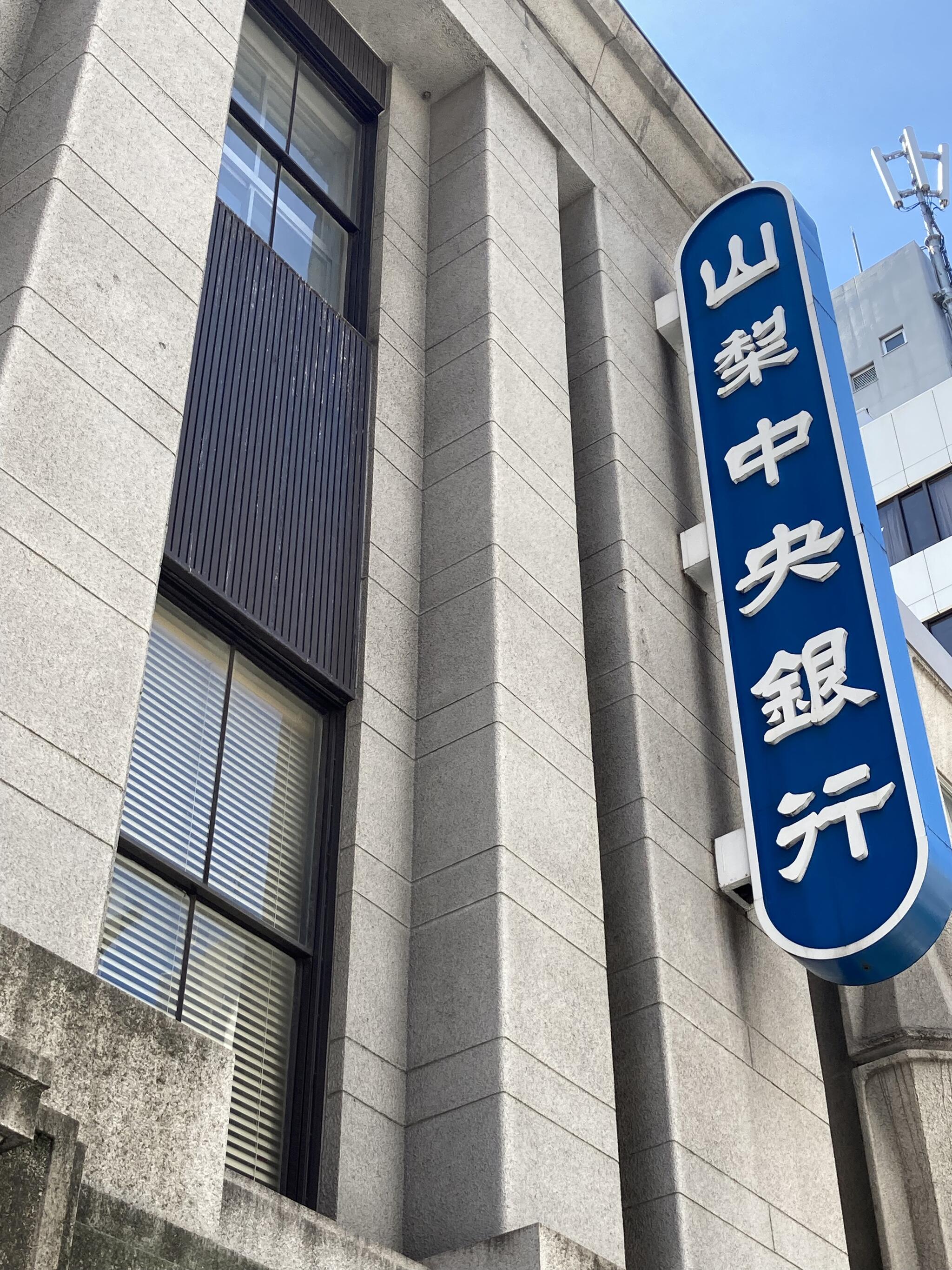 山梨中央銀行 東京支店の代表写真1