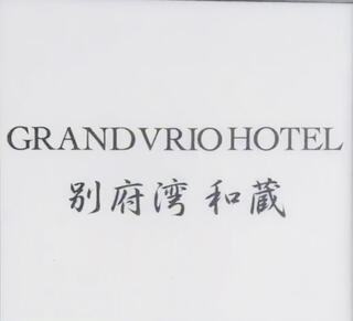 グランヴィリオホテル別府湾 -和蔵-のクチコミ写真1