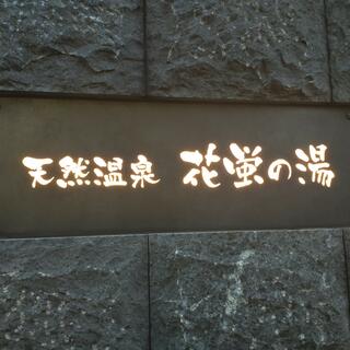 天然温泉 花蛍の湯 ドーミーインPREMIUM京都駅前の写真25