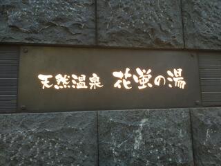 天然温泉 花蛍の湯 ドーミーインPREMIUM京都駅前のクチコミ写真1