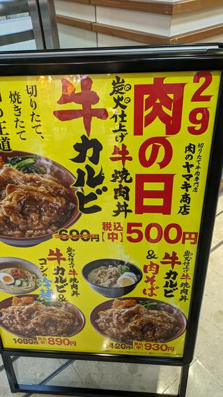 肉のヤマキ商店 肉のヤマ牛 大崎ニュー・シティのクチコミ写真1