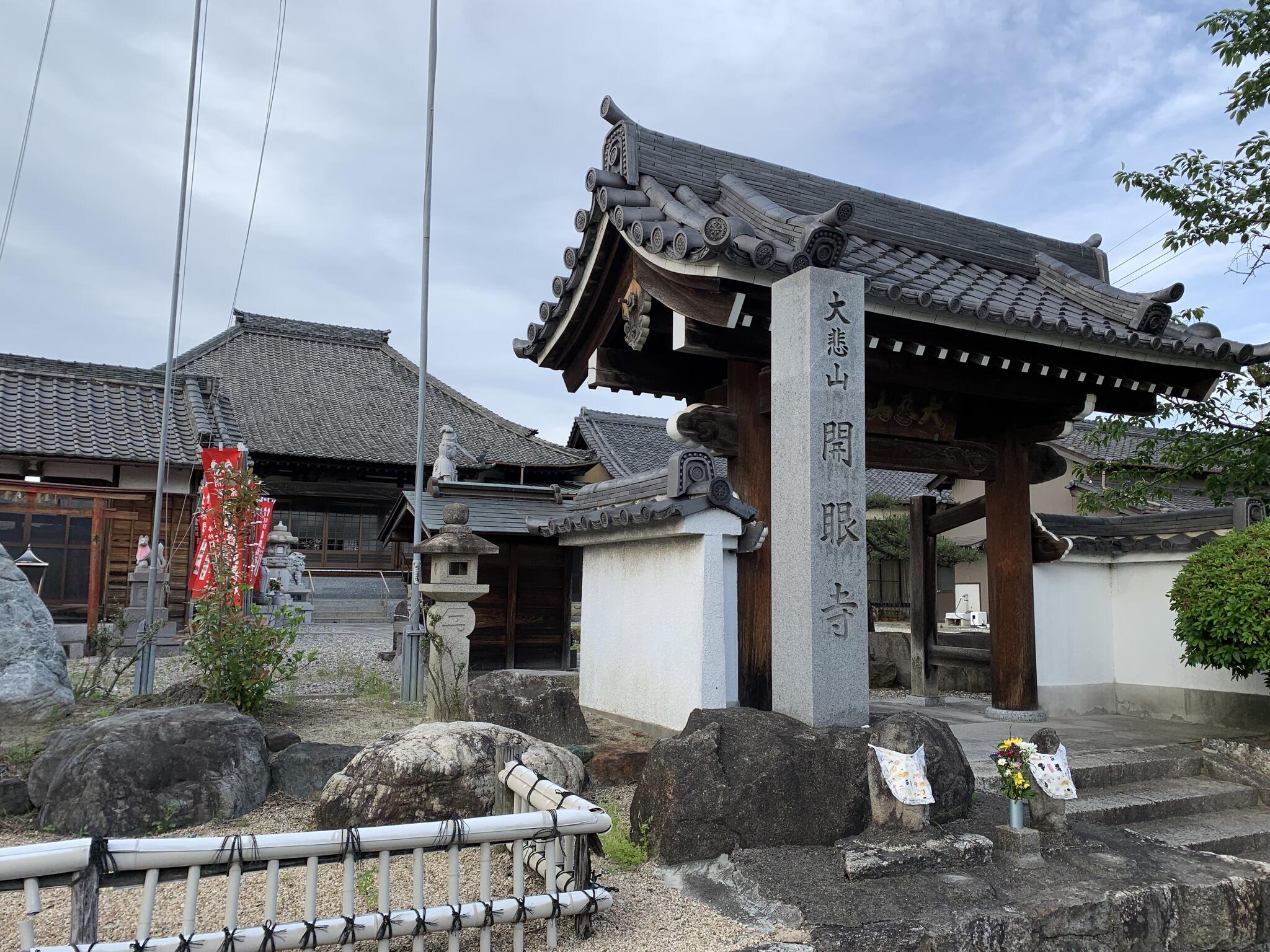 開眼寺の代表写真1