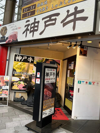 神戸牛 みやび サンキタ店のクチコミ写真1