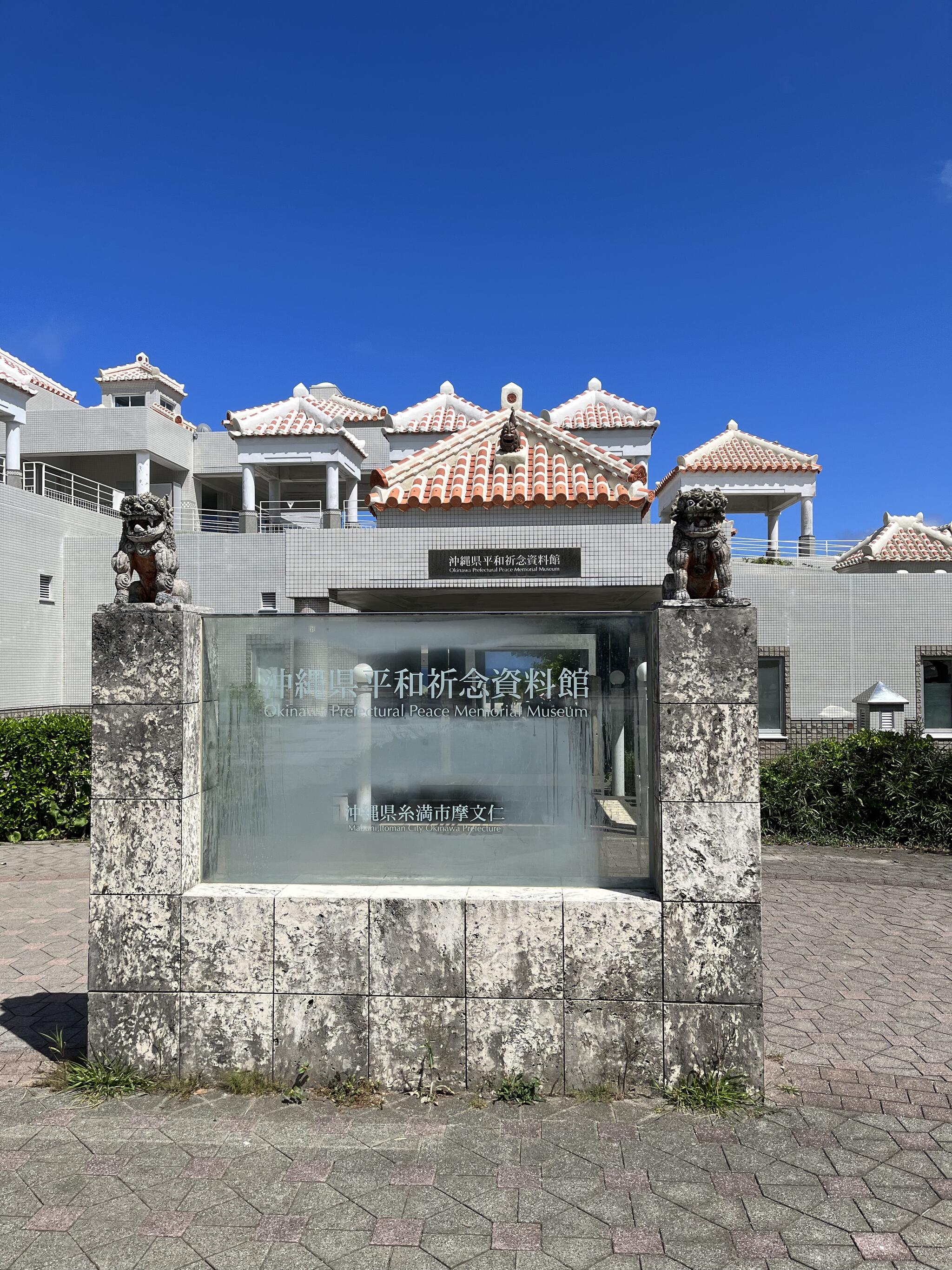 沖縄県平和祈念資料館の代表写真1