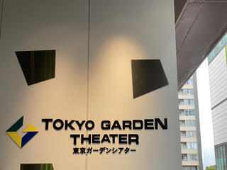 東京ガーデンシアターのクチコミ写真1