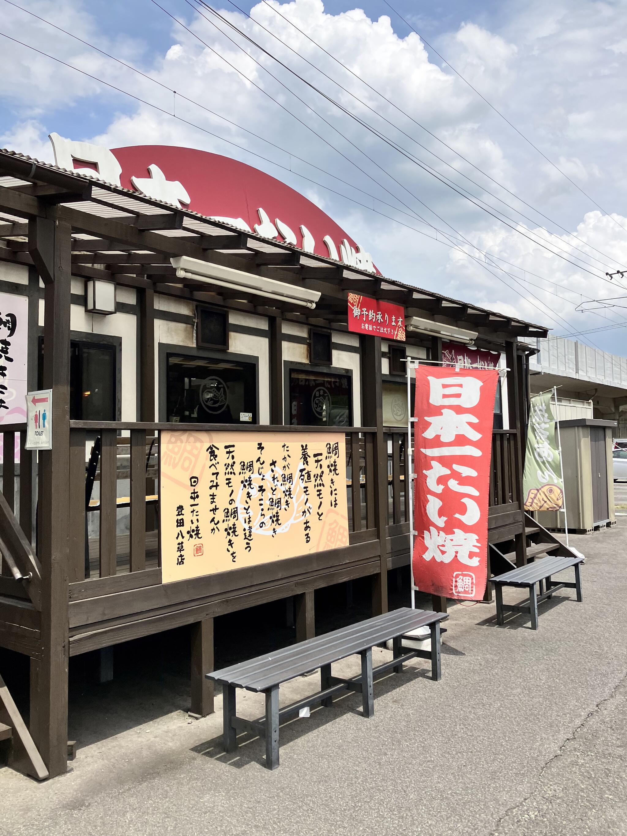 日本一たい焼き 豊田八草店の代表写真2